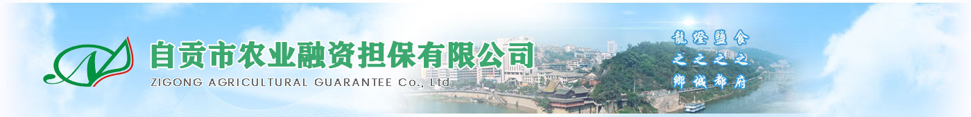 自貢市農業融資擔保有限公司