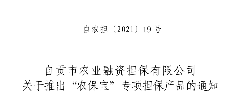 自貢市農業融資擔保有限公司 關于推出“農保寶”專項擔保產品的通知