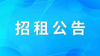 【公司公告】自貢市農業資產投資管理有限公司 招租公告
