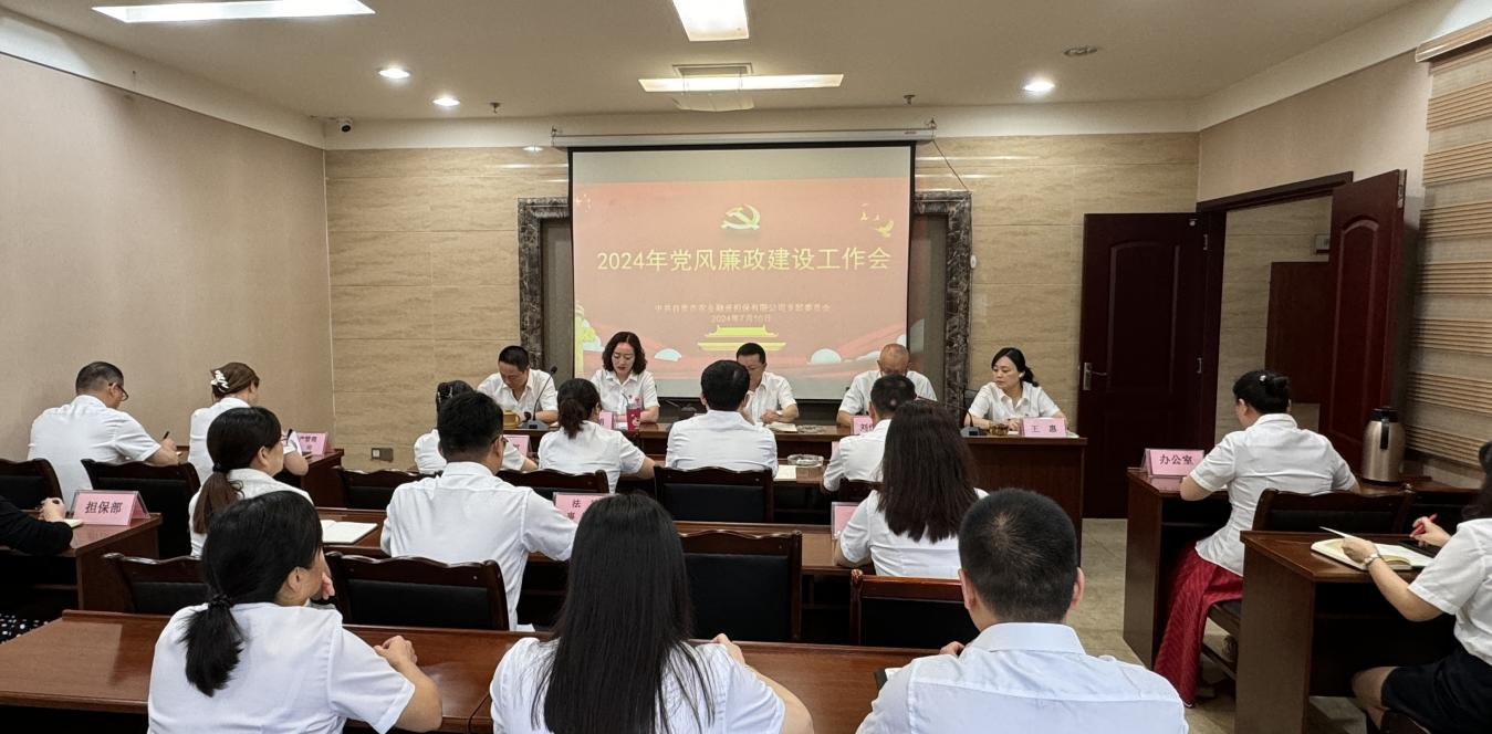公司召開黨風廉政建設工作會議