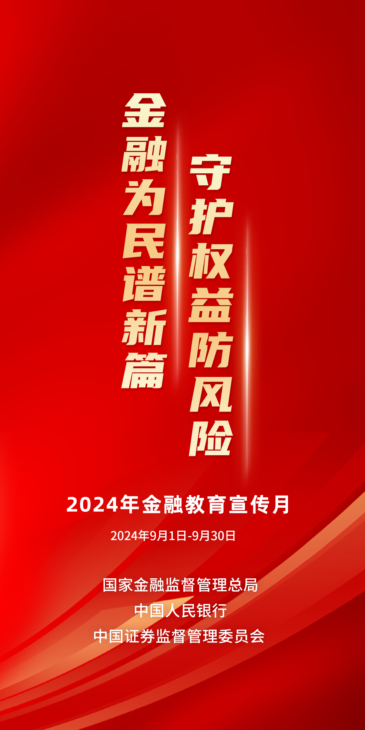 【金融教育宣傳月】金融為民譜新篇，守護權益防風險