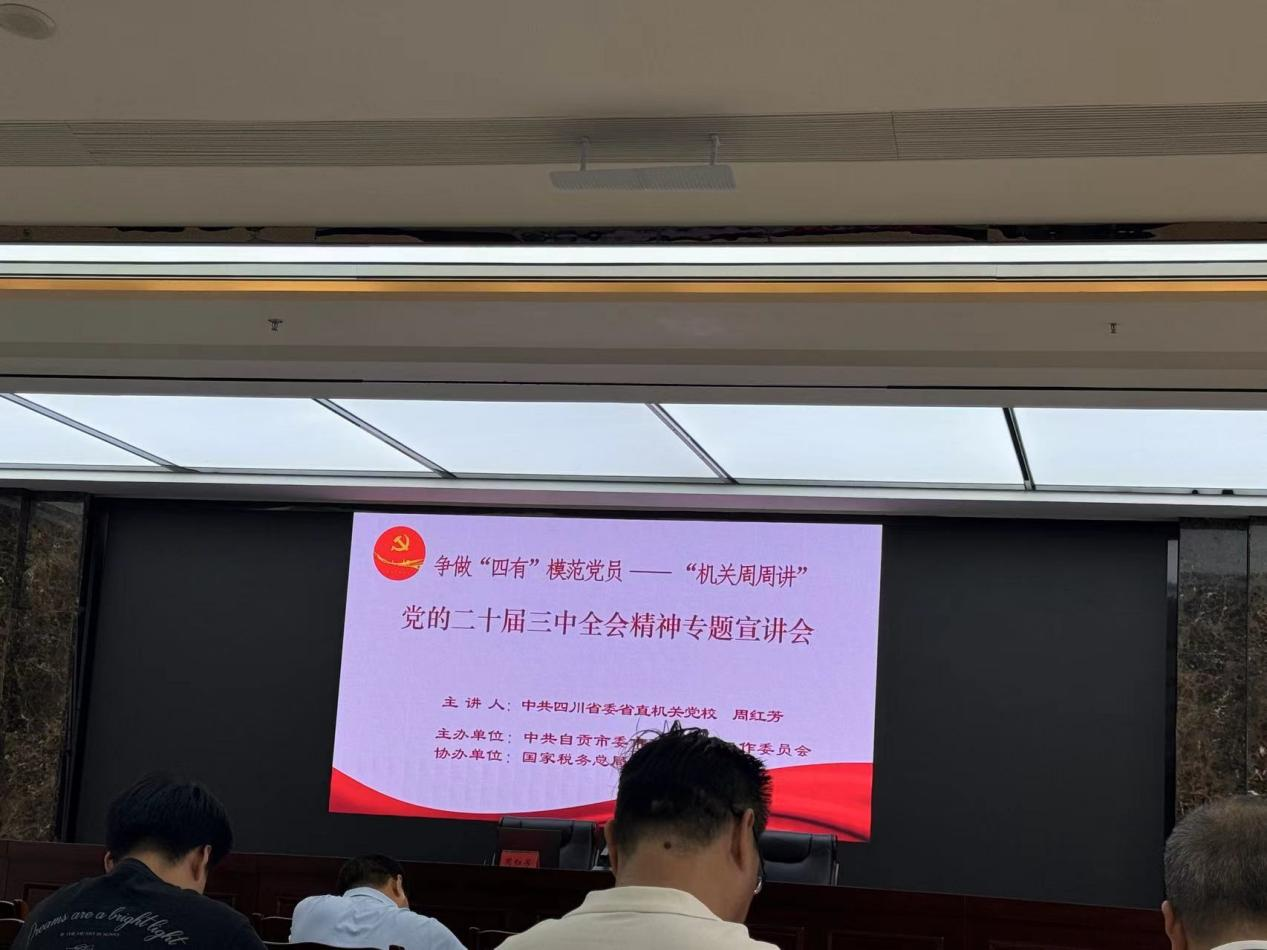 參加黨的二十屆三中全會精神題宣講會