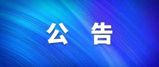 【公示公告】自貢市農業資產投資管理有限公司 招租公告